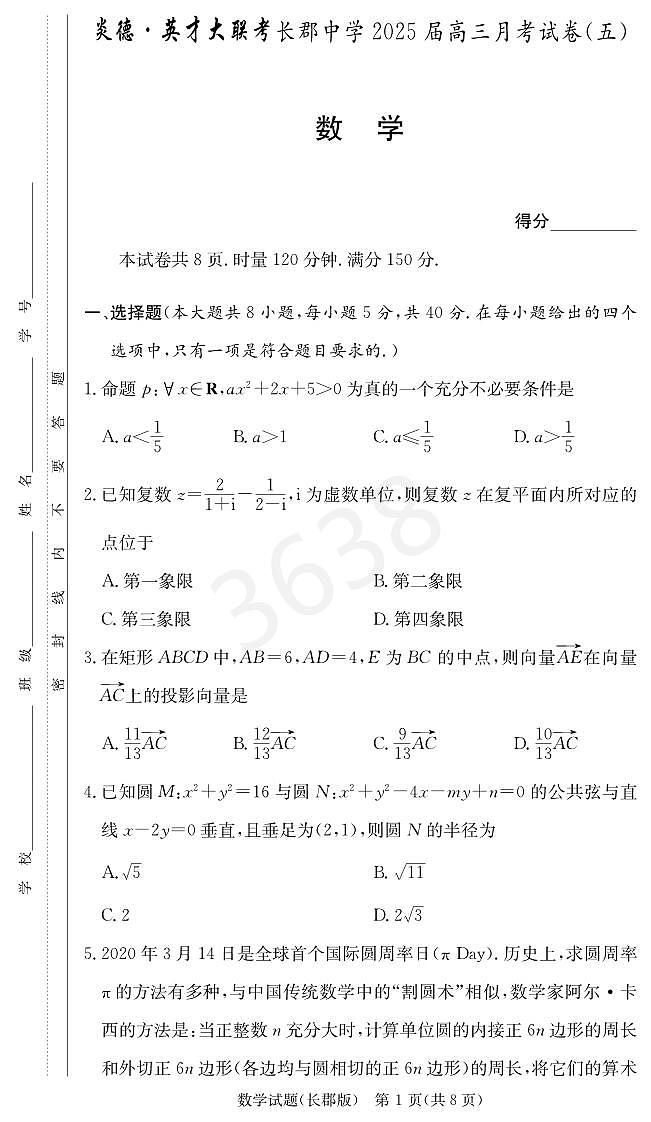 炎德英才25届长郡高三第五次月考数学试卷第1页
