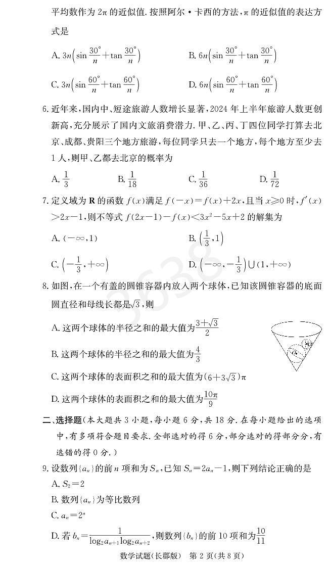 炎德英才25届长郡高三第五次月考数学试卷第2页