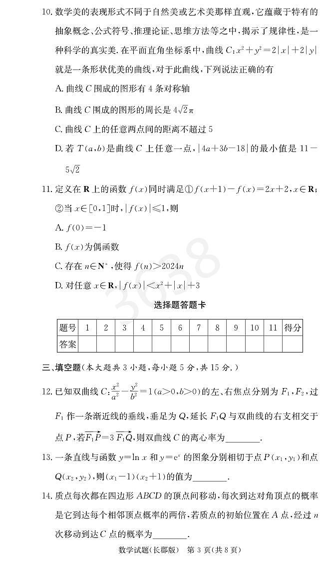 炎德英才25届长郡高三第五次月考数学试卷第3页