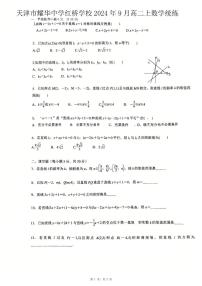 天津市耀华中学红桥学校2024-2025学年高二上学期9月统练数学试题