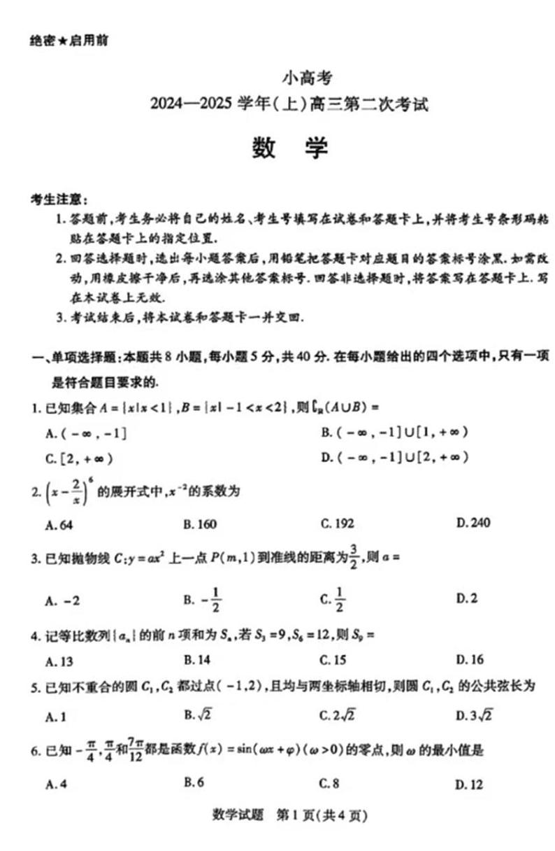 2025天一大联考高三天一小高考(二)数学试题及答案第1页