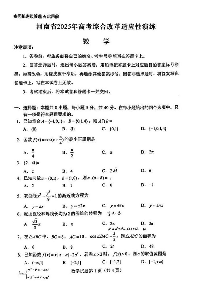 2025高三新高考适应性演练【八省联考】数学试题及答案第1页