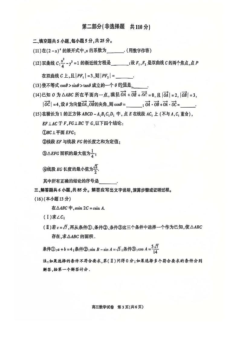 2025北京朝阳高三(上)期末数学试题及答案第3页