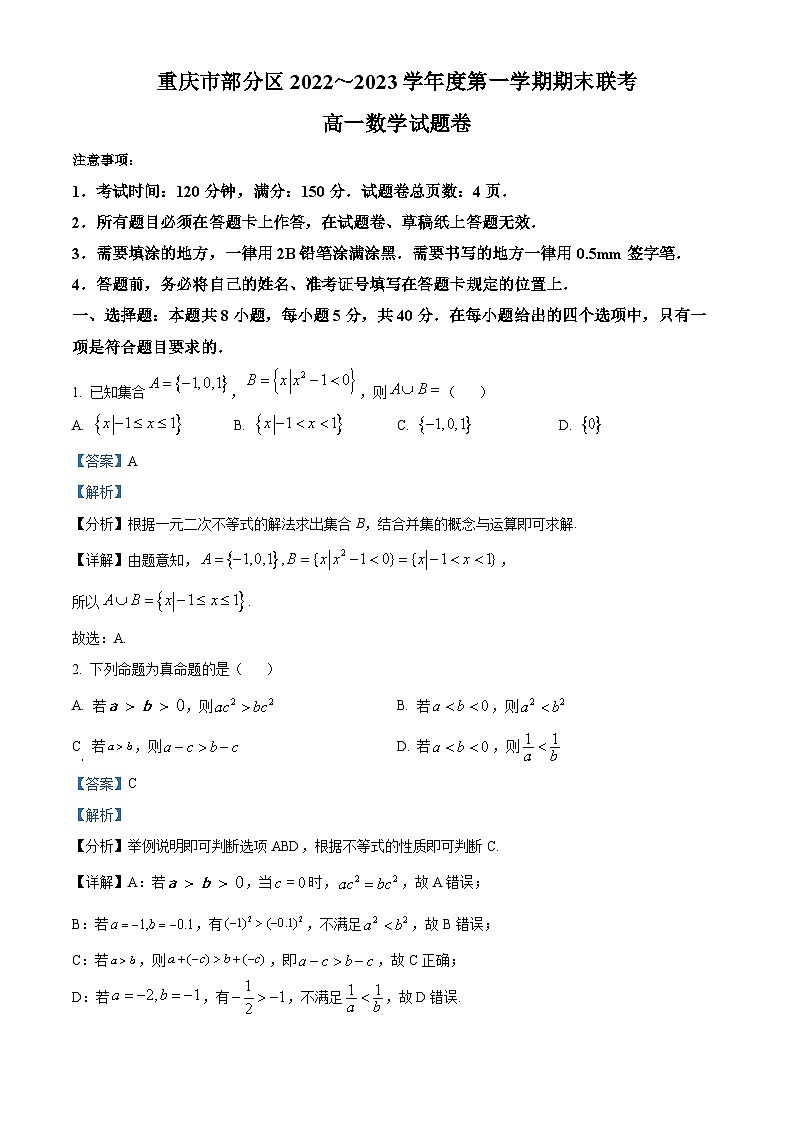 重庆市部分区2022-2023学年高一上学期期末联考数学试题第1页