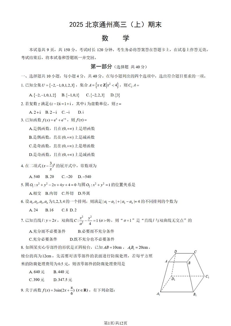 北京市通州区2024-2025学年上学期高三期末数学试题及答案第1页
