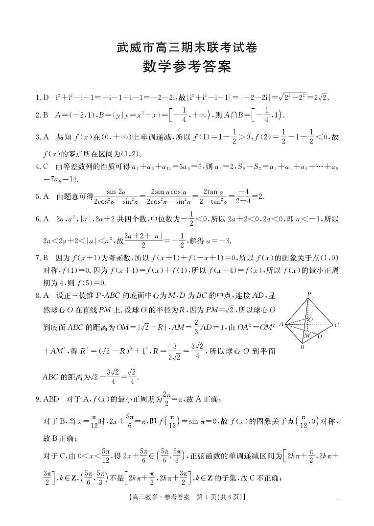 甘肃省武威市2025届高三上学期1月期末联考数学答案第1页