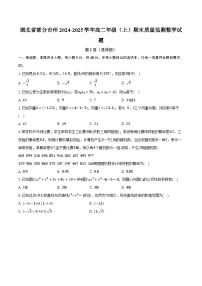 湖北省部分市州2024-2025学年高二年级（上）期末质量监测数学试题