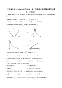 江苏省淮安市2024-2025学年高一第一学期期末调研测试数学试题-