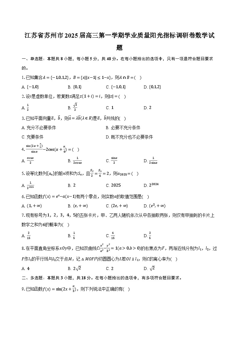 江苏省苏州市2025届高三第一学期学业质量阳光指标调研卷数学试题第1页