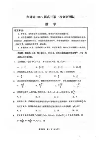 江苏省南通市等市联考2025届高三第一次调研测试数学试题(附参考答案)