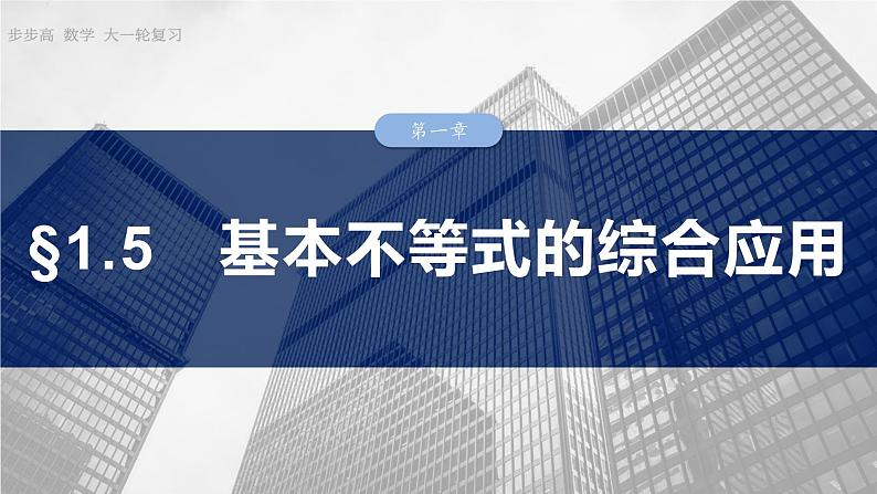 函数培优备课课件第一章 §1.5 基本不等式的综合应用第1页