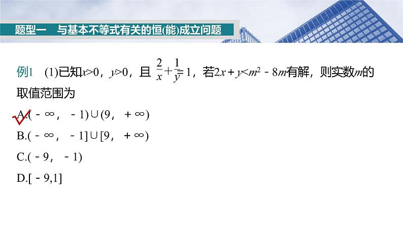 函数培优备课课件第一章 §1.5 基本不等式的综合应用第3页