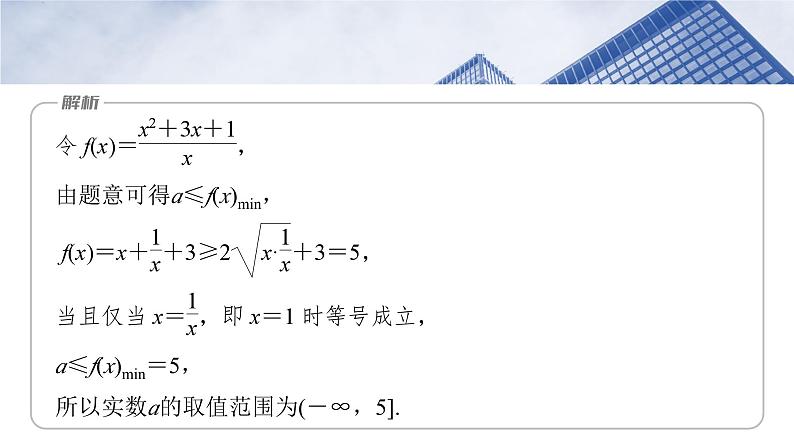 函数培优备课课件第一章 §1.5 基本不等式的综合应用第6页