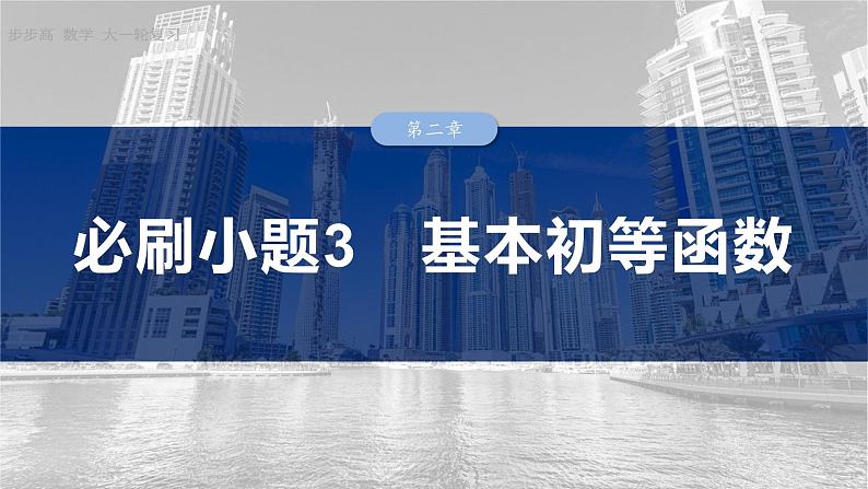 函数培优备课课件第二章 必刷小题3 基本初等函数第1页