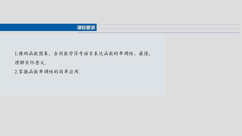 函数备课课件第二章 §2.2 函数的单调性与最值第2页