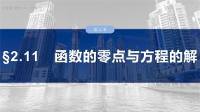 人教A版 (2019)必修 第一册4.5.1 函数的零点与方程的解备课ppt课件