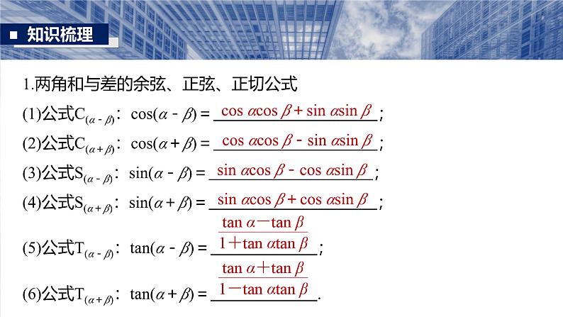 三角函数培优备课课件第四章 §4.3 两角和与差的正弦、余弦和正切公式第5页