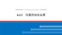 人教A版 (2019)必修 第二册6.2 平面向量的运算示范课课件ppt
