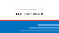 人教A版 (2019)必修 第二册6.2 平面向量的运算集体备课课件ppt