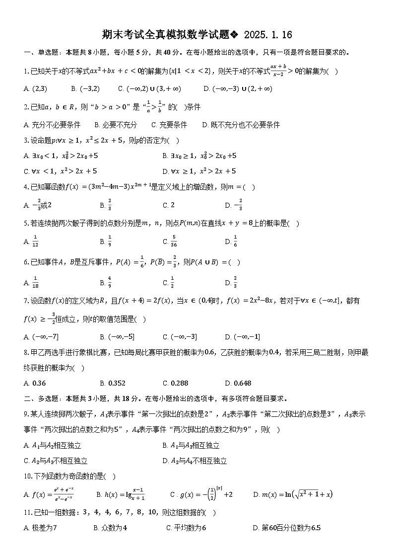 江西省南昌市第二中学2024-2025学年高一上学期期末考试数学全真模拟试题第1页