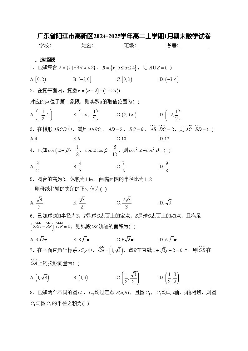 广东省阳江市高新区2024-2025学年高二上学期1月期末数学试卷(含答案)第1页