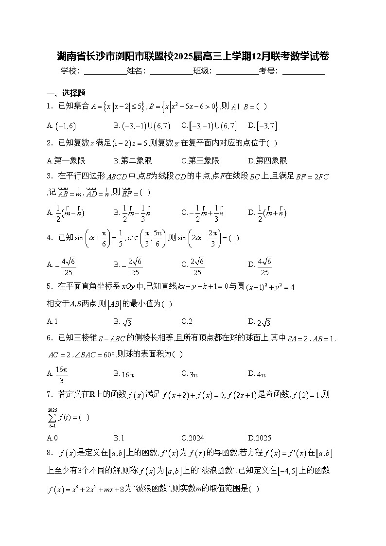 湖南省长沙市浏阳市联盟校2025届高三上学期12月联考数学试卷(含答案)第1页