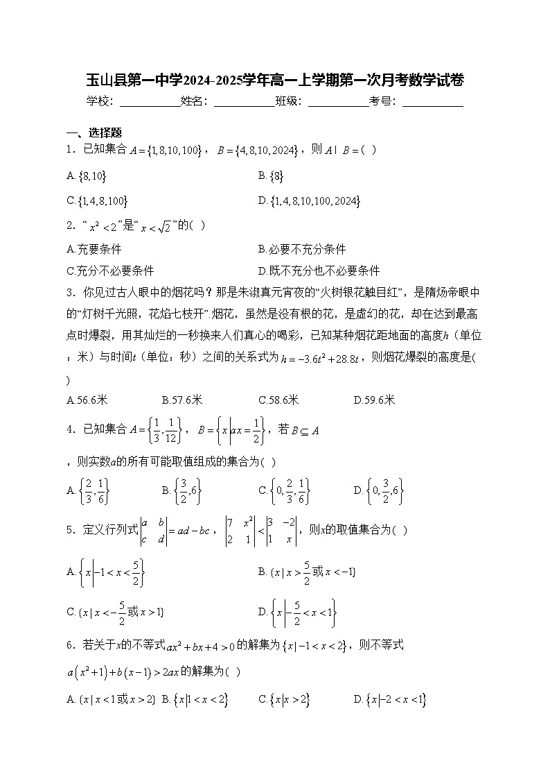 玉山县第一中学2024-2025学年高一上学期第一次月考数学试卷(含答案)第1页