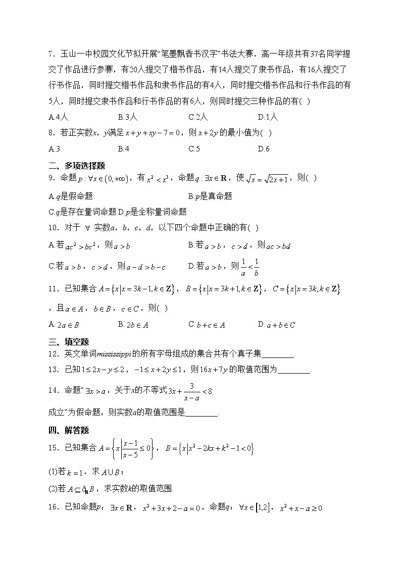 玉山县第一中学2024-2025学年高一上学期第一次月考数学试卷(含答案)第2页