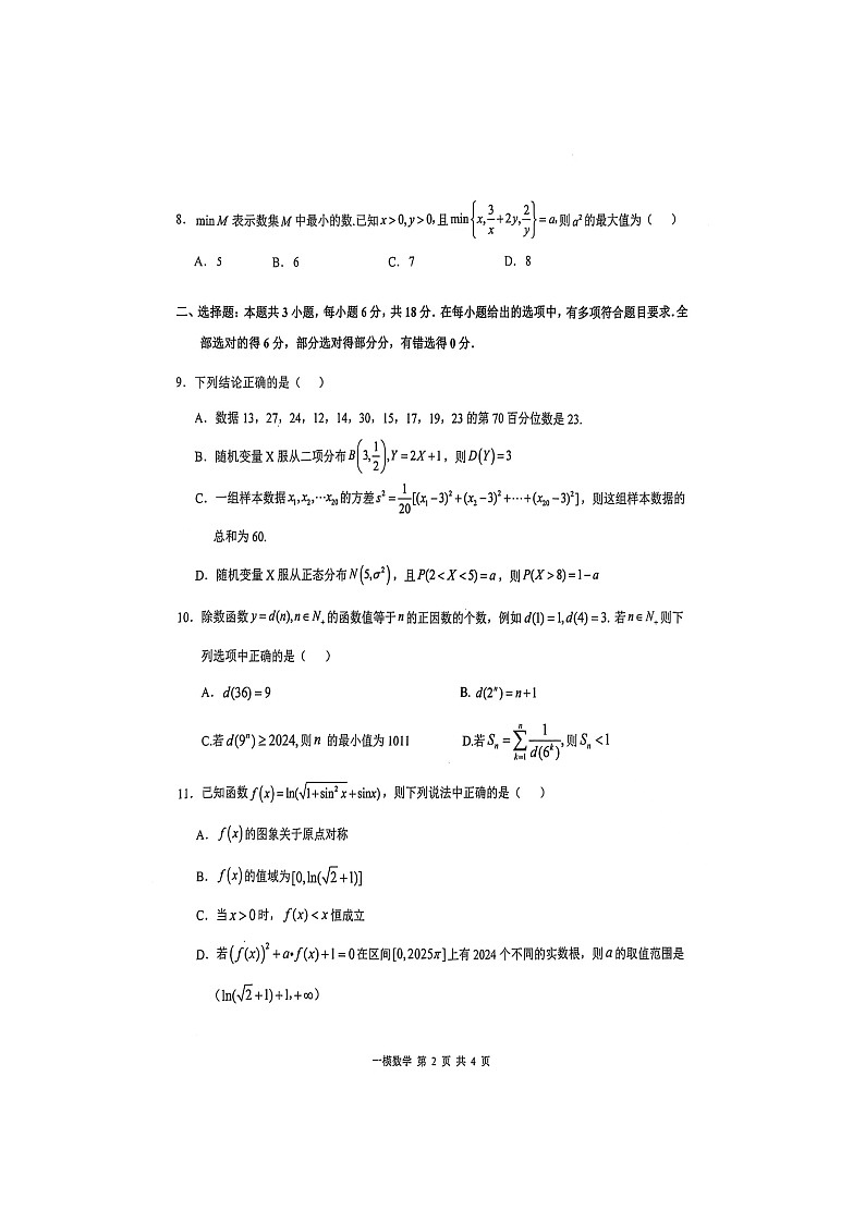 上饶市2025届高三第一次高考模拟考试数学试卷第2页