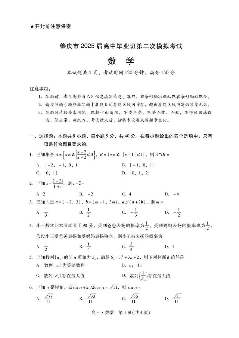 广东省肇庆市2025届高三毕业班高考第二次模拟考试数学试题+答案第1页