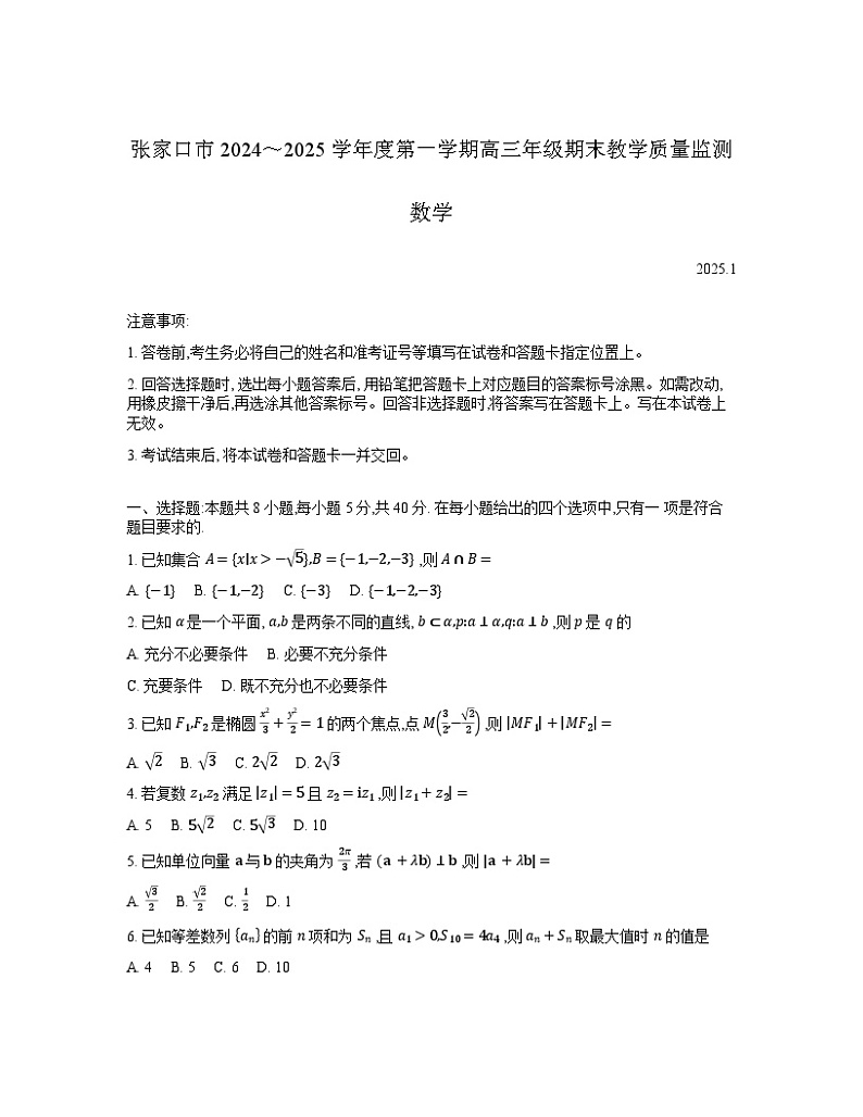 河北省张家口市2024~2025学年高三上学期期末教学质量监测数学第1页
