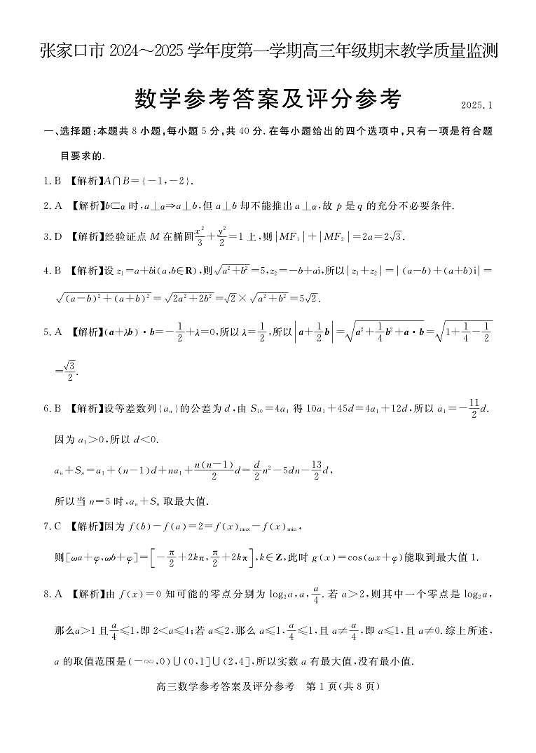 河北省张家口市2024~2025学年高三上学期期末教学质量监测数学答案第1页