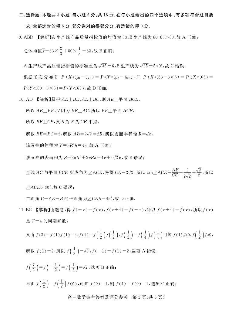 河北省张家口市2024~2025学年高三上学期期末教学质量监测数学答案第2页