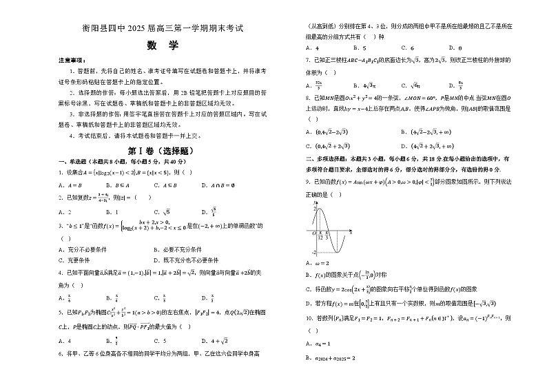 2025衡阳衡阳县四中高三上学期1月期末考试数学含解析第1页