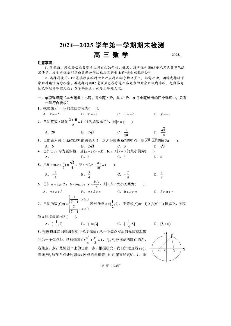 江苏省扬州市2024—2025 学年第一学期期末检测高三数学试卷(缺19题答案第1页