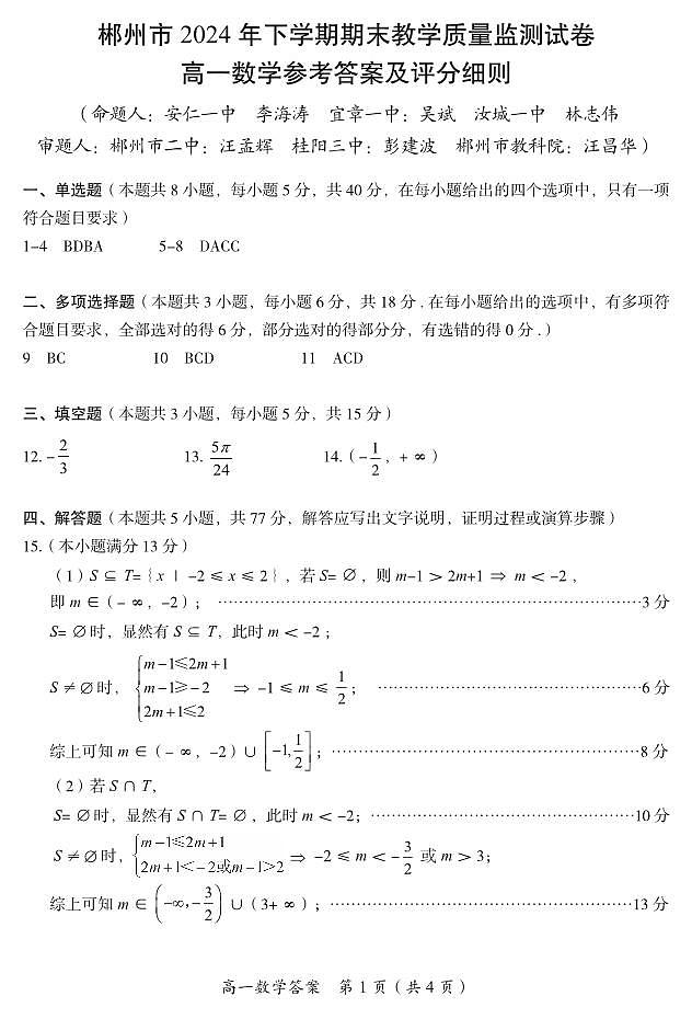 2024年下期郴州市高一数学期末考试试卷(答案)第1页