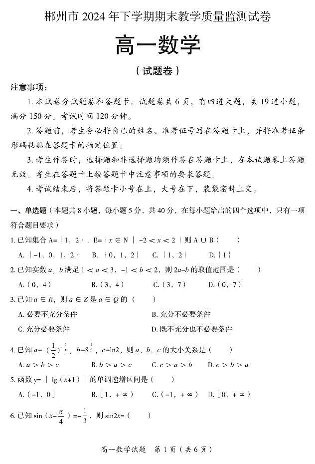 2024年下期郴州市高一数学期末考试试卷第1页