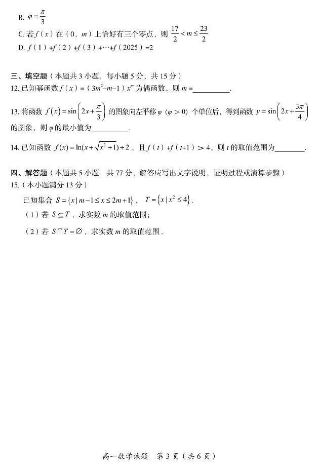 2024年下期郴州市高一数学期末考试试卷第3页