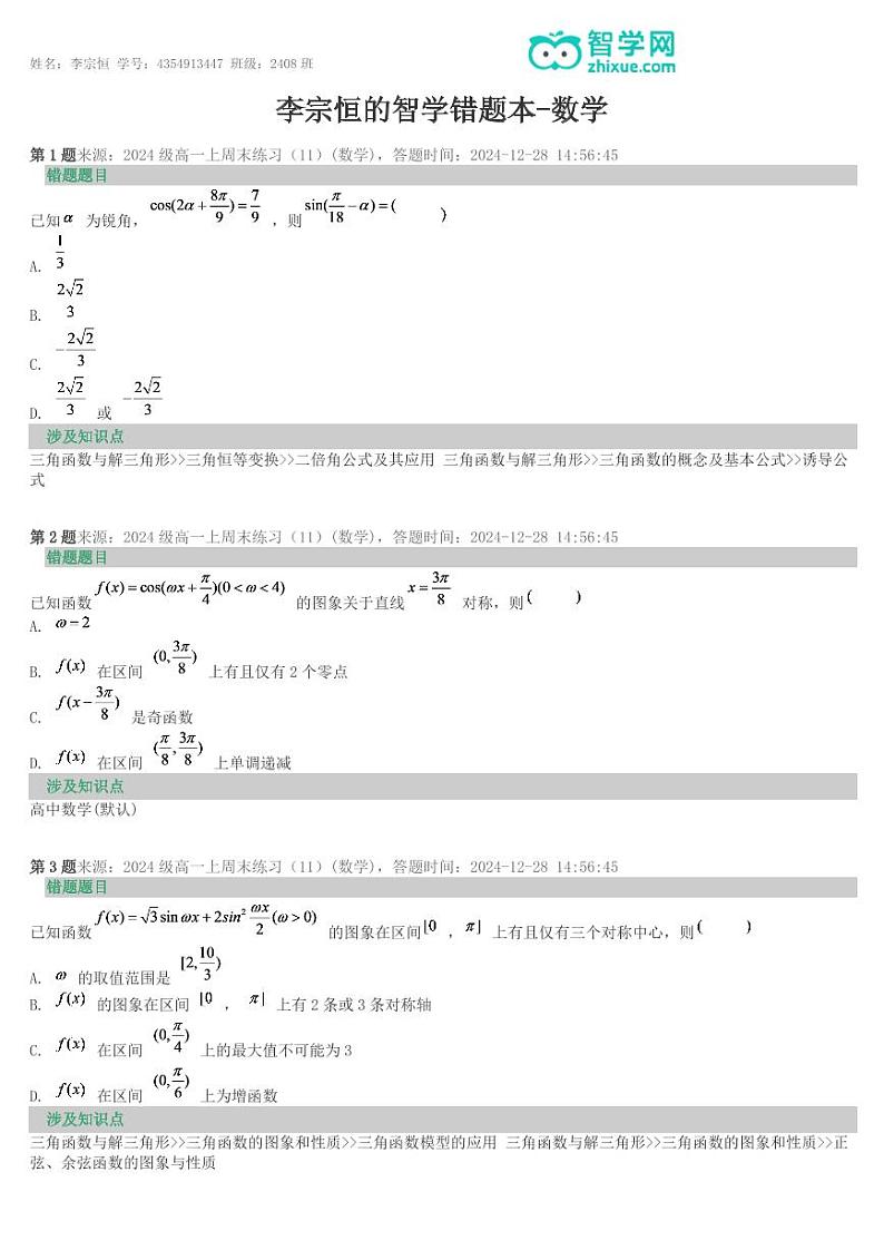 2024年湖南师大附中高一数学月考错题本合集第1页