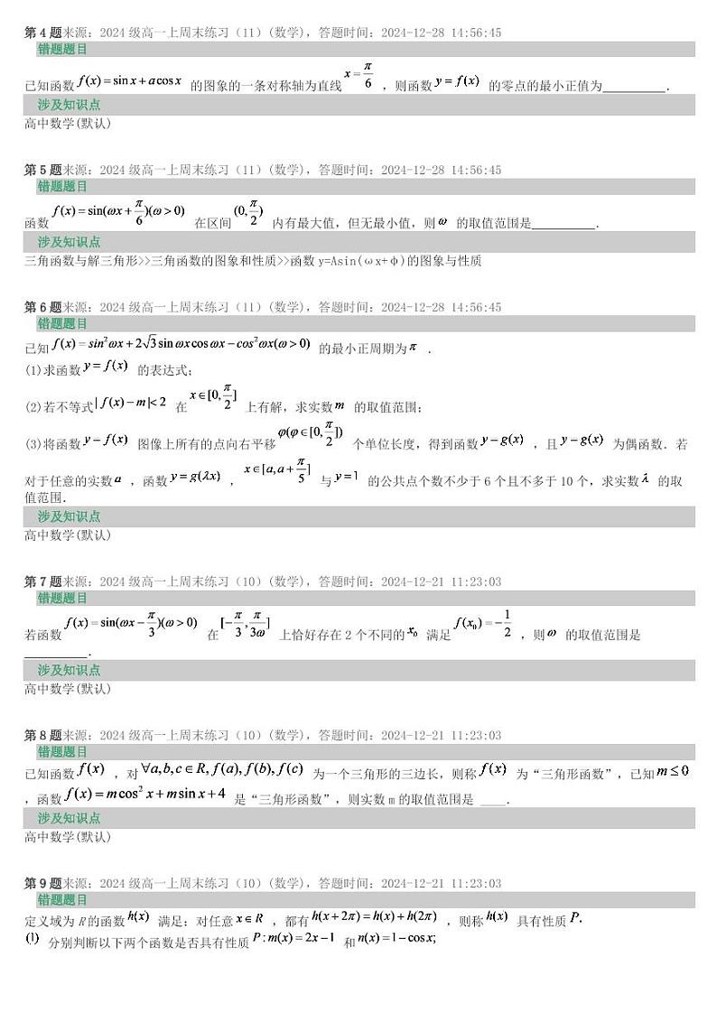 2024年湖南师大附中高一数学月考错题本合集第2页