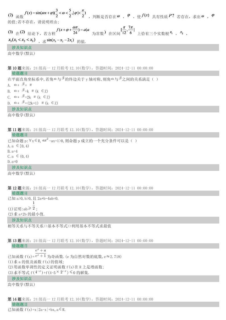 2024年湖南师大附中高一数学月考错题本合集第3页