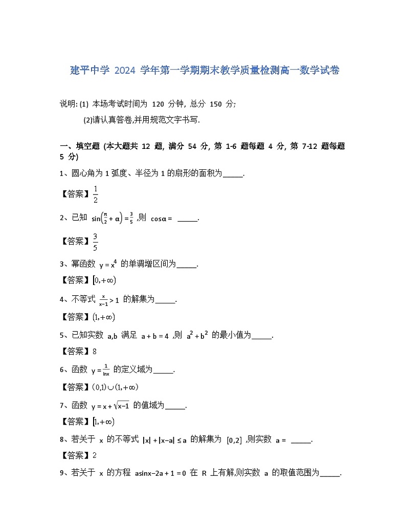 2024-2025学年上海市建平中学高一(上)数学期末试卷+答案第1页