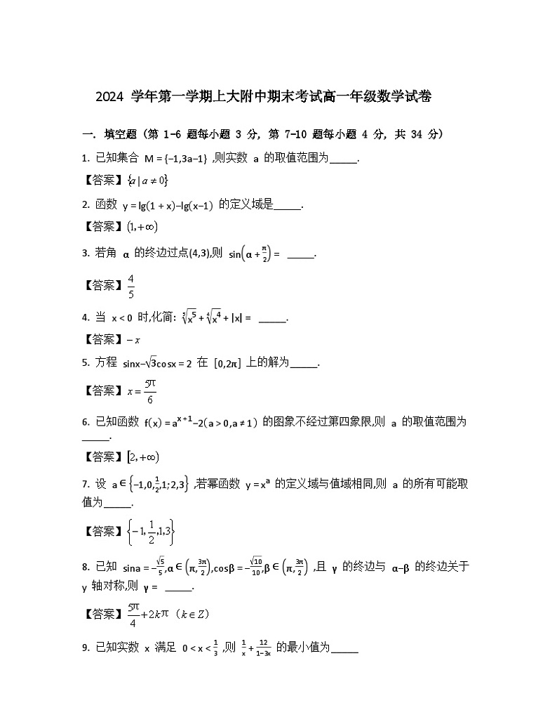 2024-2025学年上海市上大附中高一(上)数学期末试卷+答案第1页