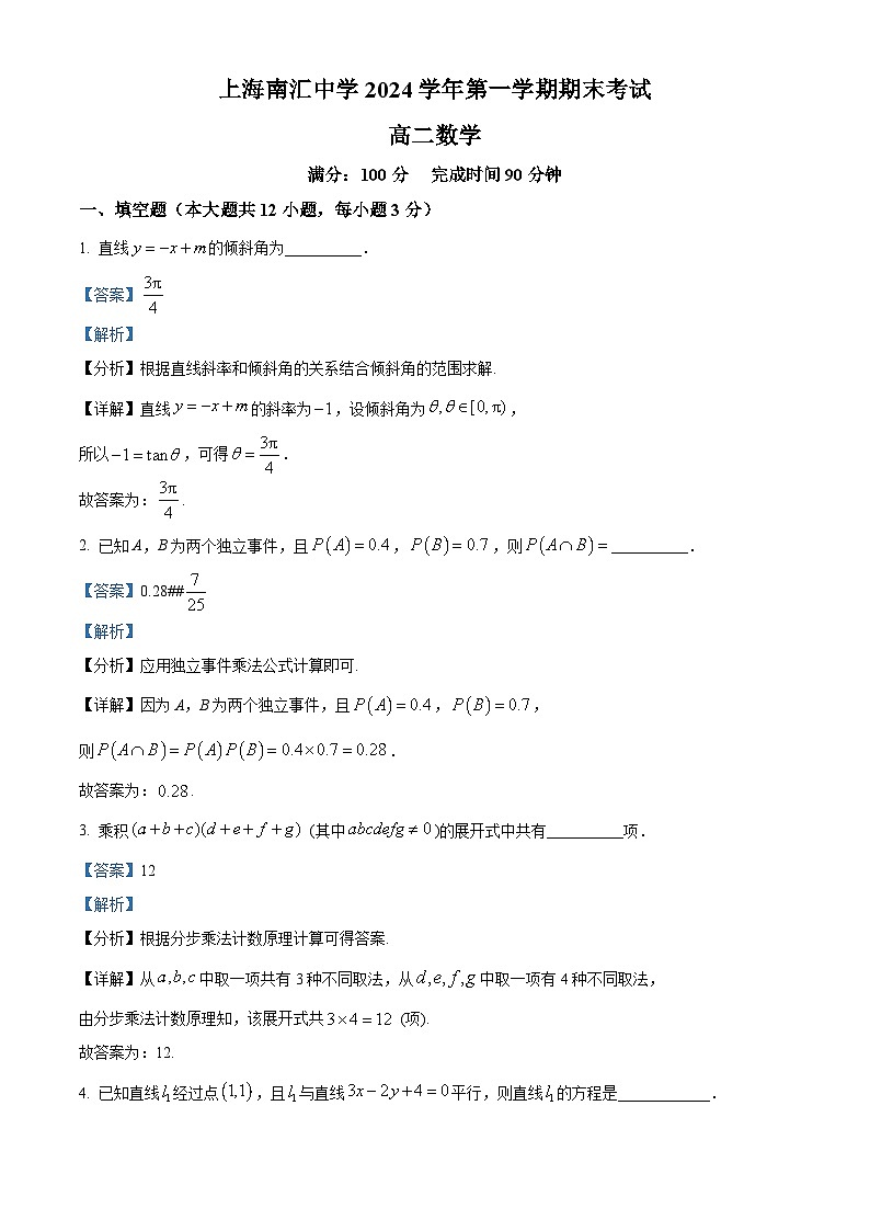 2024-2025学年上海市南汇中学高二(上)数学期末试卷及答案解析第1页