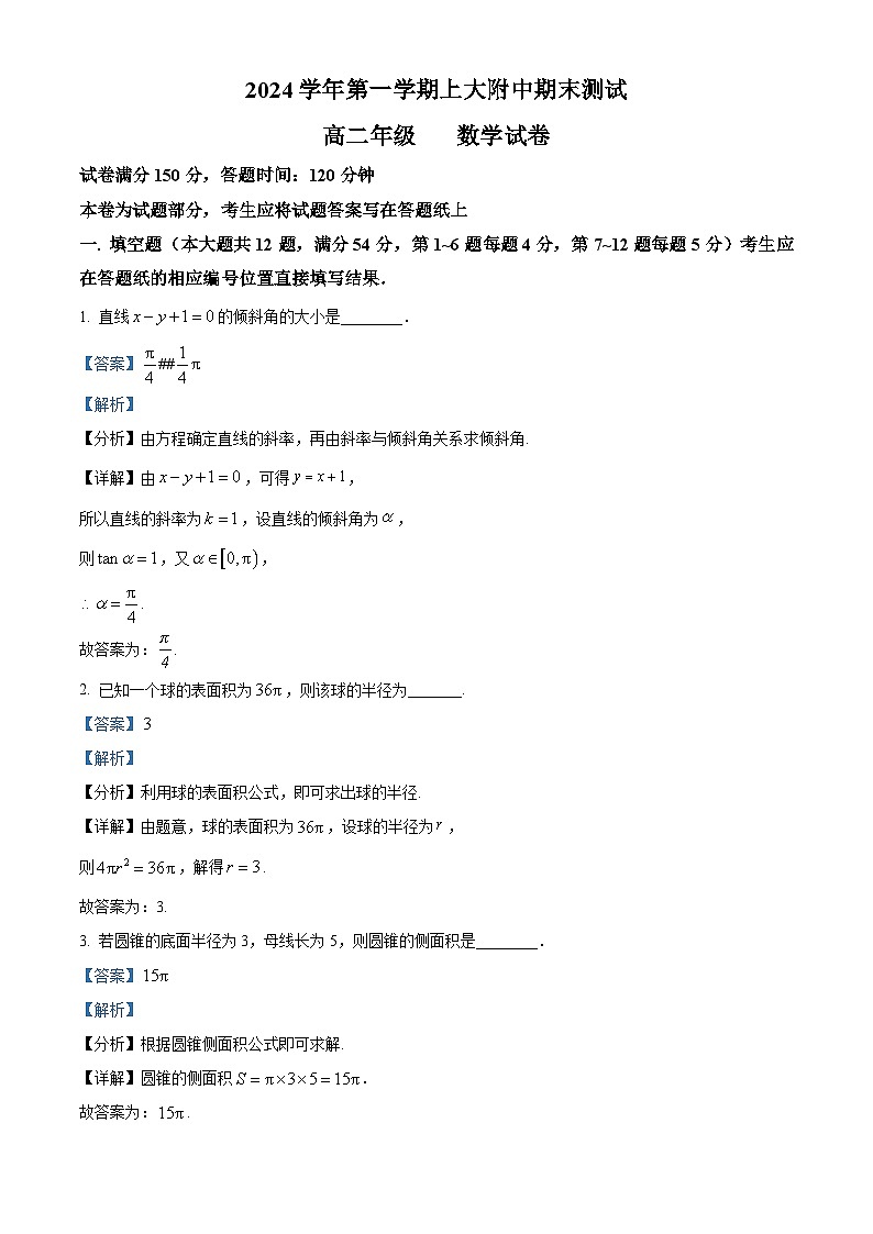 2024-2025学年上海市上大附中高二(上)数学期末试卷及答案解析第1页