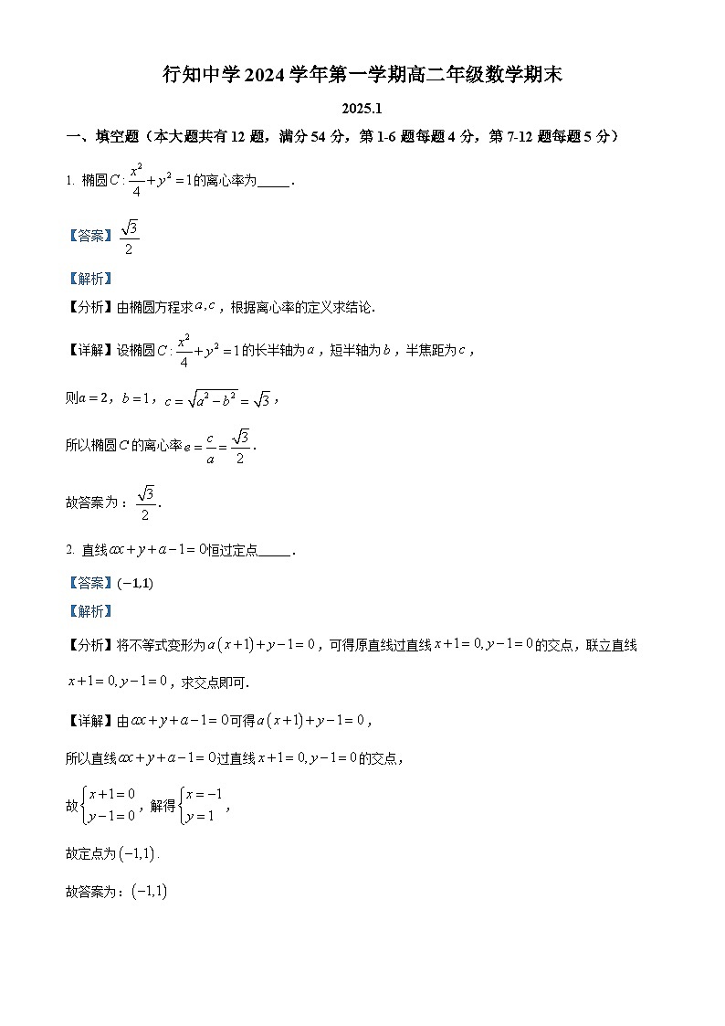2024-2025学年上海市行知中学高二(上)数学期末试卷及答案解析第1页