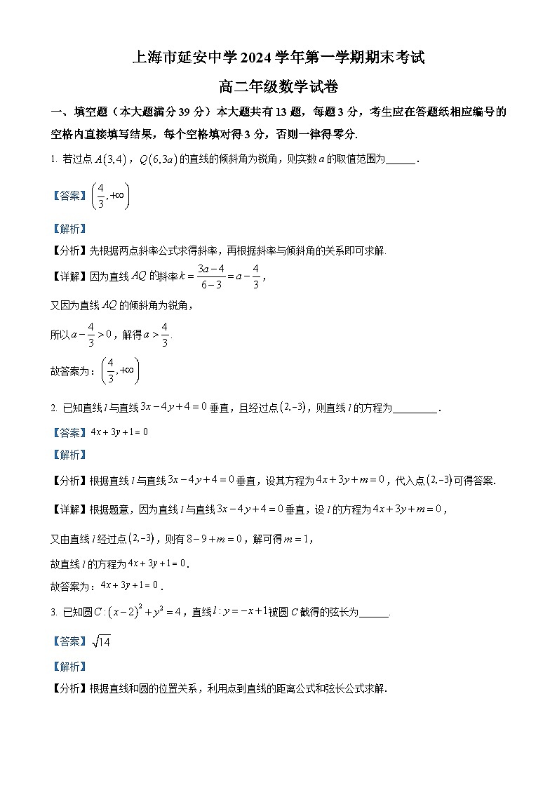 2024-2025学年上海市延安中学高二(上)数学期末试卷及答案解析第1页