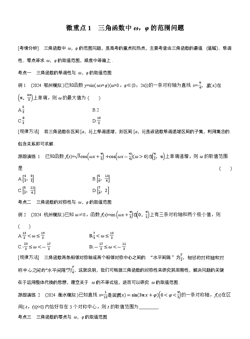专题二 微重点1 三角函数中ω,φ的范围问题 --2025年高考数学大二轮专题复习(学生版)第1页
