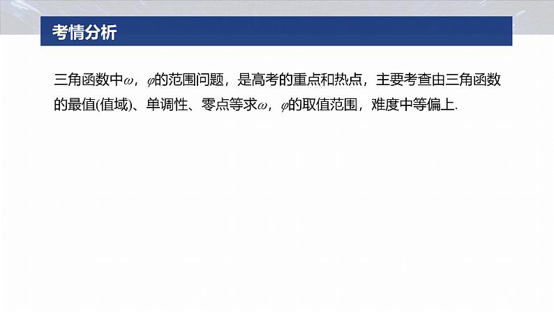 专题二 微重点1 三角函数中ω,φ的范围问题--2025年高考数学大二轮专题复习(课件)第2页