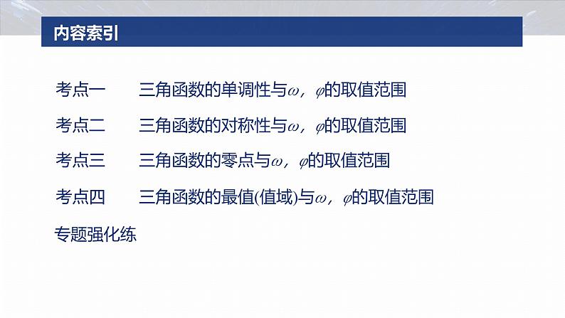 专题二 微重点1 三角函数中ω,φ的范围问题--2025年高考数学大二轮专题复习(课件)第3页